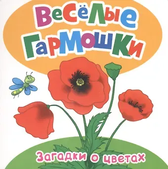 Михаил Леонидович Грозовский, Наталия Геннадьевна Волкова Цветочные загадки