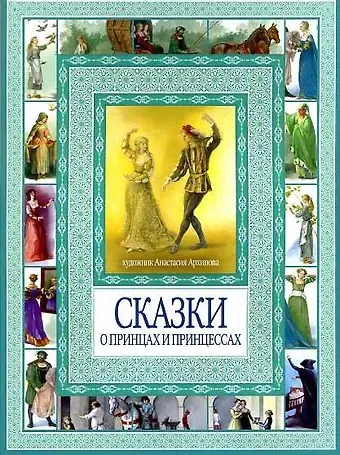 Волшебные сказки о принцах  и принцессах