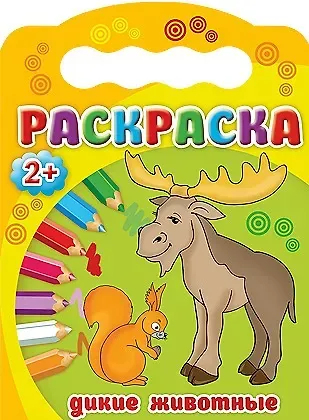 Дикие животные. Раскраска 2+