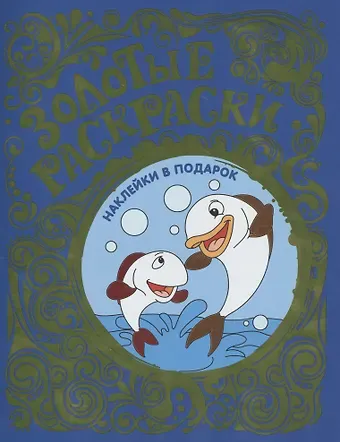 Золотые раскраски с наклейками (Рыбки)