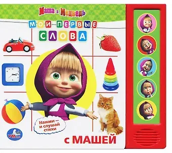 Юлия Вячеславовна Шигарова Маша и Медведь. Мои Первые Слова. (5 Звуковых Кнопок).