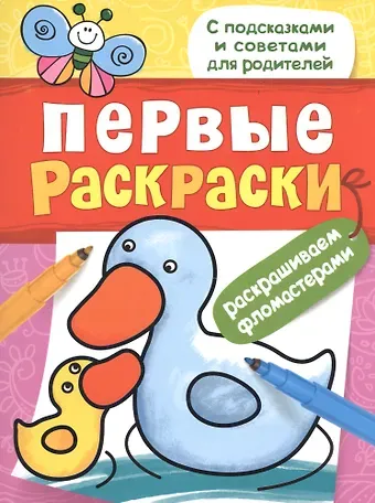 Первые раскраски. Фломастерами (уточка)