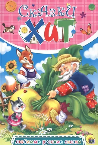 Любимые русские сказки (илл. Габазовой) (Сказки-хит) Дюжикова