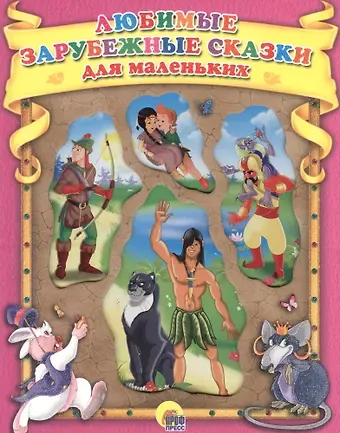 Любимые зарубежные сказки для маленьких (КС) (вырубка)