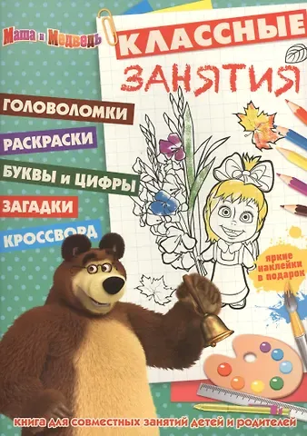 Маша и Медведь. КЗ № 1506. Классные занятия.