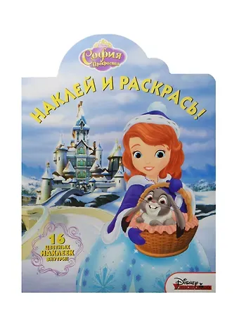 София Прекрасная. НР №15064. Наклей и раскрась.
