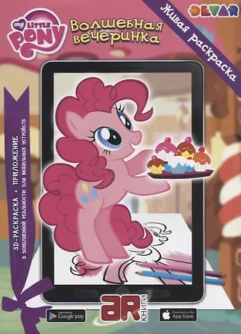 Р Живая раскраска Мой маленький пони Волшебная вечеринка (м) (прил. Devar kids) (АЯ Книга)
