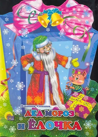 Владимир Александрович Степанов ФОНАРИК. ДЕД МОРОЗ И ЕЛОЧКА