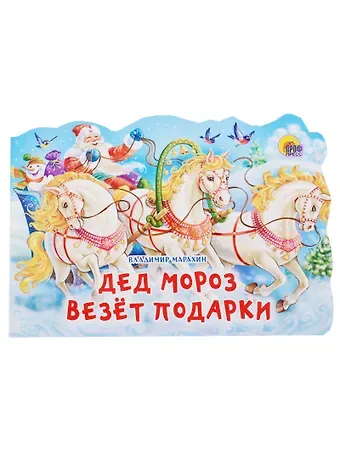 Владимир Марахин Вырубка. Дед Мороз везет подарки