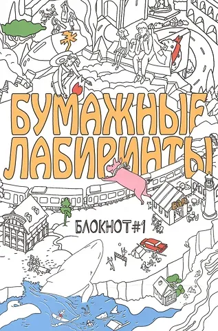 Бумажные лабиринты. Блокнот №1