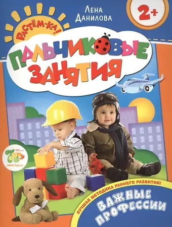 Лена Данилова Важные профессии 2+ (Пальчиковые занятия)