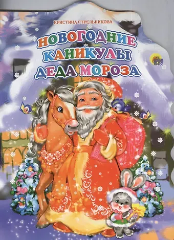 Новогодние каникулы Деда Мороза