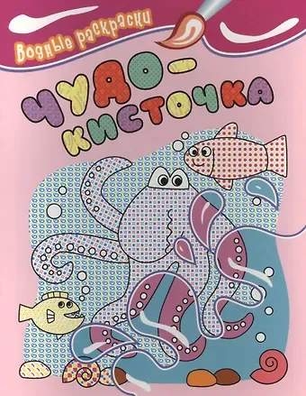Водные раскраски. Чудо-кисточка (осьминог)