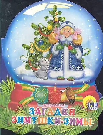 Мария В. Манакова Хрустальный шар. Загадки зимушки-зимы