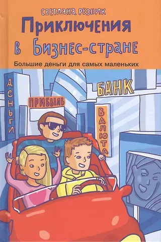 Семён Давыдович Резник Приключения в Бизнес-стране