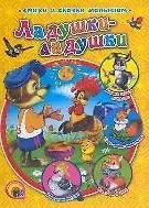 Виктор Леонидович Лясковский Ладушки-ладушки (Лучшие стихи и сказки малышам). Лясковский В. (Проф-Пресс)