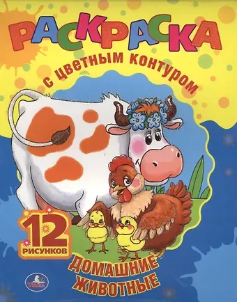 Анна Козырь Домашние Животные. Раскраска с Цветным Контуром.