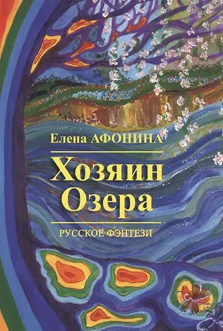 Елена В. Афонина Хозяин озера