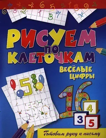 Виктор Борисович Зайцев Веселые цифры