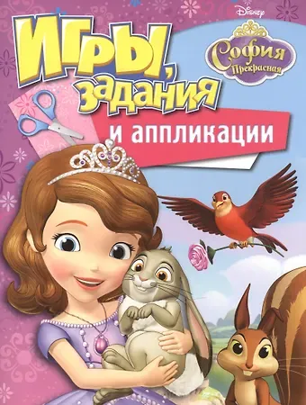 Disney. София Прекрасная. Игры, задания и аппликации