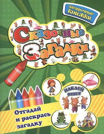Юлия Вячеславовна Шигарова Сказочные загадки+наклейки-ответы внутри
