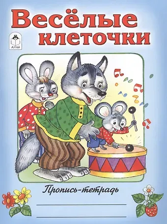 О. Голенищева Веселые клеточки