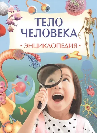 Анна Клэйборн Тело человека. Энциклопедия