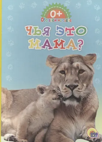 Обо всём на свете. Чья это мама?
