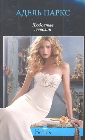 Адель Паркс Любовные иллюзии
