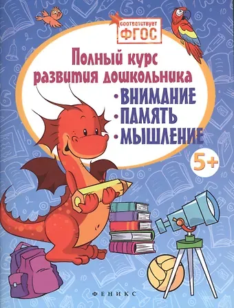 Виктория Алексеевна Белых Полный курс развития дошкольника: внимание, память, мышление. ФГОС