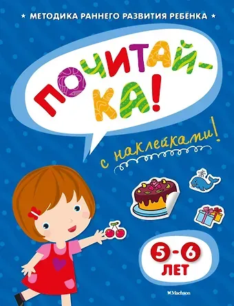 Ольга Николаевна Земцова ПОЧИТАЙ-КА (5-6 лет) (с наклейками)