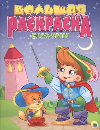 Наталья Брагинец Р Сказки Большая раскраска (м)