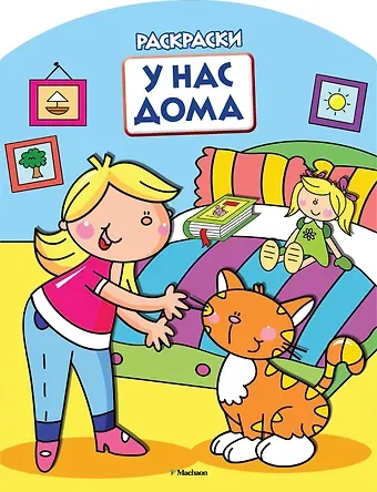 У нас дома (раскраски с вырубкой и цветн.образцами)