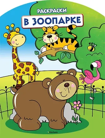 В зоопарке (раскраски с вырубкой и цветн.образцами)