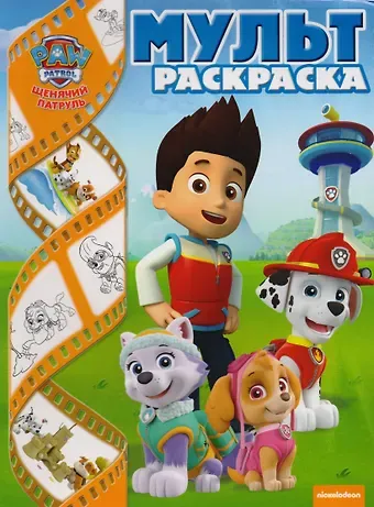 Щенячий патруль. Мультраскраска.