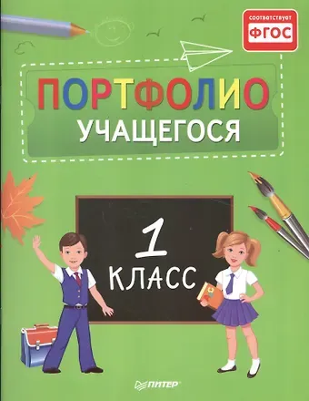 Портфолио учащегося. 1 класс