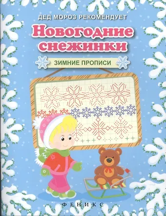 Новогодние снежинки. Зимние прописи