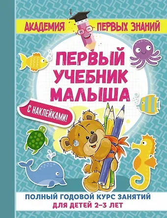 Мария Викторовна Малышкина АкадемПервЗнаний(Накл) 2-3 года.Первый учебник малыша с наклейками. Полный годовой курс занятий для