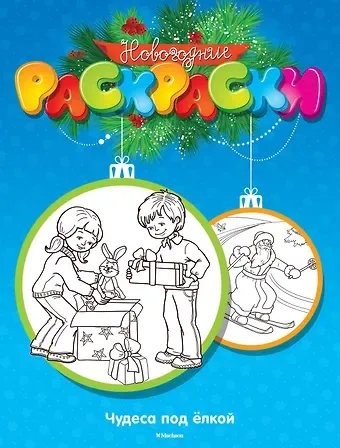 Сергей Шульга, Максим Арсенович Земнов Чудеса под ёлкой