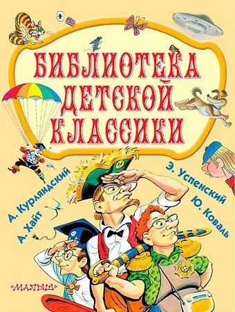Эдуард Николаевич Успенский Библиотека детской классики