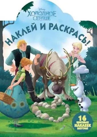 Холодное сердце. НР № 17133. Наклей и раскрась