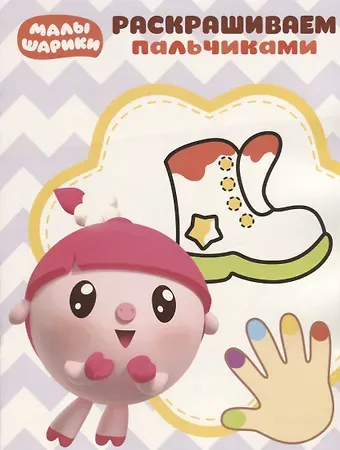 Малышарики. ПР № 1817. Пальчиковая раскраска