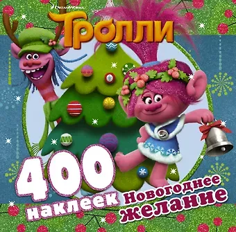 Тролли. Новогоднее желание (400 наклеек)