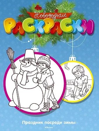 Сергей Шульга, Максим Арсенович Земнов Праздник посреди зимы