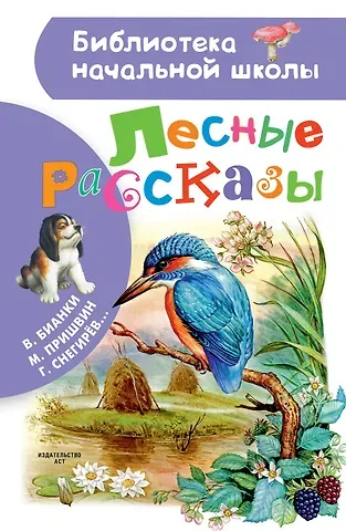 Михаил Михайлович Пришвин, Виталий Валентинович Бианки Лесные рассказы