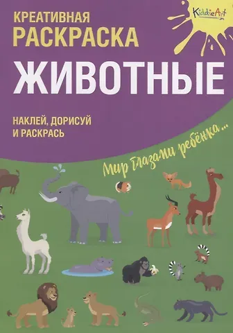 Р Креативная раскраска Животные (+накл.) (илл. Мосоха) (мМирГлРеб)