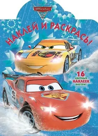 Наклей и раскрась №  НР 17095 (