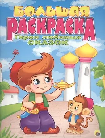 Наталья Брагинец Р Герои любимых сказок Большая раскраска (м)