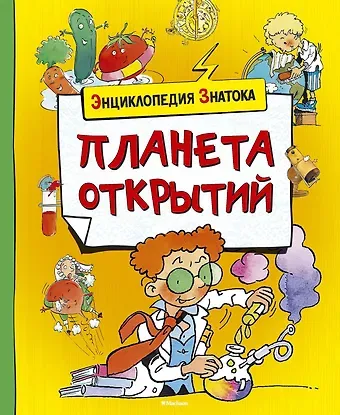 Кристин Санье Планета открытий