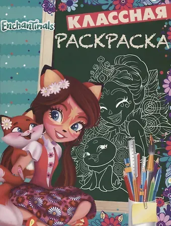 Энчантималс. КлР № 1813. Классная раскраска